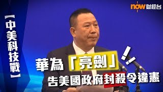 【中美科技戰】華為「亮劍」！告美國政府封殺令違憲