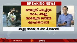 തെലുങ്ക് ചലച്ചിത്ര താരം അല്ലു അർജുൻ ജയിൽ മോചിതനായി #alluarjun #pushpa2 #telegana