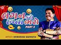 Dhirubhai Sarvaiya Superhit Jokes | Lagan Karo Hapta Bharo | Part 2 | Dhirubhai Sarvaiya Comedy