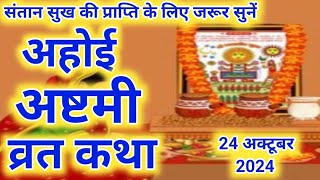 अहोई अष्टमी व्रत कथा || Ahoi Ashtami Vrat Katha || Ahoi Mata Ki Kahani || Ahoi Ashtami Ki Katha