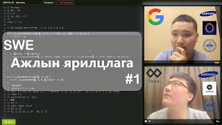 SWE Ажлын ярилцлага #1