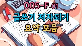 005-F-01  글쓰기와 출판 저자 되기 요약 영상