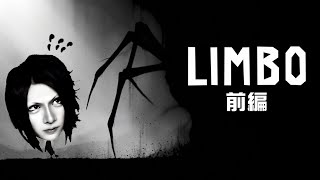 【完全初見】LIMBO【モノクロなホラーアクション】