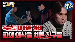 [심야괴담회] 피로 맺은 의형제, 둘러앉은 세 친구 피의 의식 중 들려오는 소름 끼치는 소리｜#심야괴담회 #볼꼬양 MBC220113방송