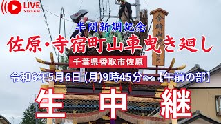 【LIVE】佐原･寺宿町 半間新調記念山車曳き廻し〖午前の部〗