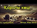 Қаралы көш тарихи роман