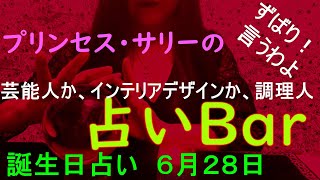 占いバー 誕生日占い６月２８日 この日生まれのあなたはどんな人？恋愛運は？適職は？ソウルメイトは？ライバルは？ズバリ！よく当たる。