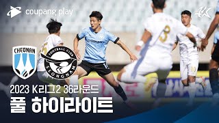 [2023 K리그2] 36R 천안 vs 성남 풀 하이라이트