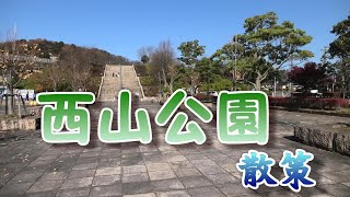 西山公園散策