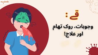 قے: وجوہات، روک تھام اور علاج!