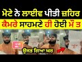 Kirat Mota live today | ਕਮਜੋਰ ਦਿਲ ਵਾਲੇ ਦੂਰ ਰਹਿਣ  । sukh ratia ਦਾ ਨਾਮ ਲੈ ਕੀਤਾ ਇਹ ਕੰਮ