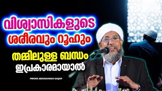 വിശ്വാസികളുടെ ശരീരവും റൂഹും തമ്മിലുള്ള ബന്ധം എങ്ങനെയാവണം | ISLAMIC SPEECH MALAYALAM 2024