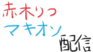 【 マキオン 】フェザーさんと固定するよ【 プレマ 】