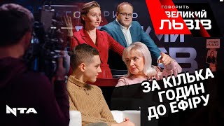 За кілька годин до ефіру | За кадром | Говорить Великий Львів