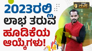 2023ರಲ್ಲಿ ಲಾಭ ತರುವ ಹೂಡಿಕೆಯ ಆಯ್ಕೆಗಳು |Vistara Money Plus |Best Investment For 2023 | Abhishek Ramappa