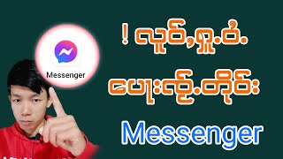 !လူဝ်ႇႁူႉဝႆႉ ပေႃးၸႂ်ႉတိုဝ်း Messenger