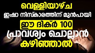 വെള്ളിയാഴ്ച ഇഷാ നിസ്‌കാരത്തിന് മുൻപായി ഈ ദിക്ർ 100 പ്രാവശ്യം ചൊല്ലാൻ കഴിഞ്ഞാൽ...