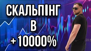 СКАЛЬПІНГ В ПОСТІЙНИЙ ПЛЮС💰трейдинг | бінарні опціони на pocket option |