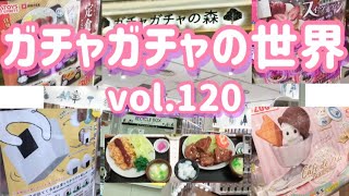 もりしぃのガチャガチャの世界vol.120【ガチャガチャ】