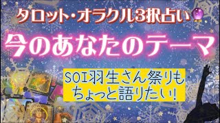 今のあなたのテーマ。SOI羽生さん祭りも語りたい！タロット・オラクル3択占い