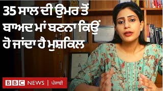 Pregnancy issues: 35 ਸਾਲ ਦੀ ਉਮਰ ਤੋਂ ਬਾਅਦ ਮਾਂ ਬਣਨ ਵਿੱਚ ਇਹ ਦਿੱਕਤਾਂ ਆਉਂਦੀਆਂ ਹਨ    | 𝐁𝐁𝐂 𝐏𝐔𝐍𝐉𝐀𝐁𝐈