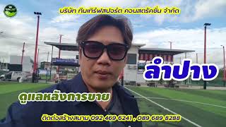 ดูแลหลังการขาย สนามฟุตบอลหญ้าเทียม PS Soccer Pro ลำปาง สนามฟุตบอลหญ้าเทียม เกรดพรีเมียม 2 สนาม