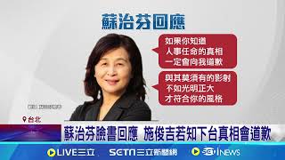 卸任前轟蘇治芬 台灣金聯董座:擋人財路被下台｜三立新聞網 SETN.com