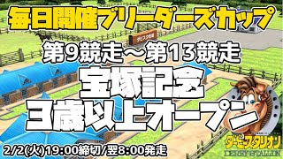 【ダビスタSwitchブリーダーズカップ】2021年2月3日開催 9R-13R 宝塚記念・オープン