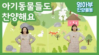 찬양율동 l 대영교회 l 영아부 - 아기 동물들도 찬양해요