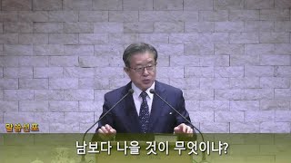 서호석 목사 주일2부예배 설교말씀 영상 20240630 “남보다 나을 것이 무엇이냐”