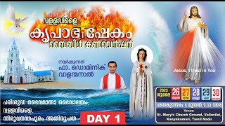 Day 1 | Vallavilai Krupabhishekam Bible Convention | July 26 to 30 | Fr. Dominic Valanmanal