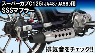 スーパーカブC125（JA48/JA58）用SSSマフラー音質イメージ