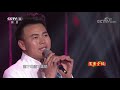 综艺盛典 《刚好遇见你》 表演：李宜隆 cctv春晚