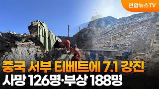 중국 서부 티베트에 7.1 강진…사망 126명·부상 188명 / 연합뉴스TV (YonhapnewsTV)