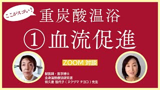 【血流促進】重炭酸温浴を効果的に実感するために知っておいてほしいこと。エビデンスを元に解説！