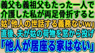 【スカッとする話】私がたった1人で義父も義祖父も介護してきたのに、私が両足骨折すると義母「赤の他人は看病される権利無しｗ」直後、夫が義母の荷物を窓から投げ「他人はこの家に住む権利ない」義母