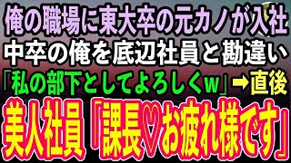 【感動する話】海外出張帰りの入社式で東大卒の元カノに遭遇。中卒の俺を無能扱いするエリート新入社員の元カノ「部下として使ってあげるから覚悟してねw」→直後、美人社員「課長！出張お疲れ様です」【