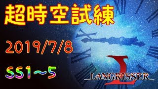 【ランモバ】19/7/8 超時空試練SS1～5【戦力24000】