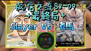 旅店交流S3-09最終回：SlayerVs老馬。