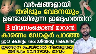 തരിപ്പും വേദനയും നിങ്ങളെ അലട്ടുന്നുണ്ടോ?. വെറും 3 ദിവസം കൊണ്ട് തന്നെ മാറ്റിയെടുക്കാം|