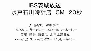 IBS茨城放送　水戸石川時計店CM