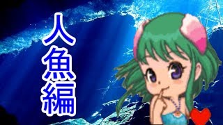 【コロステ】人魚のレタスと結婚する動画