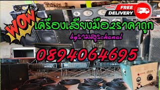 เครื่องเสียงมือ2ราคาถูกประจำวันที่18/11/67(0894064695)