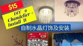 DIY水晶灯及安装，高大上，成本$15，让好运亮起来！DIY Chandelier and installation less than $15, renovate your room (2021)