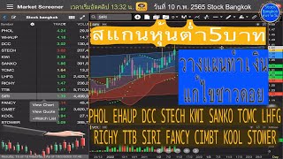 สแกนหุ้นต่ำ5บาท PHOL WHAUP STECH  SANKO RICHY TTB SIRI FANCY CIMBT  STOWER วันนี้ 10 กุมภาพันธ์ 2565