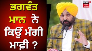 Sangrur News | Bhagwant Mann ਨੇ ਕਿਉਂ ਮੰਗੀ ਮਾਫ਼ੀ ? | Punjab News | News18 Punjab