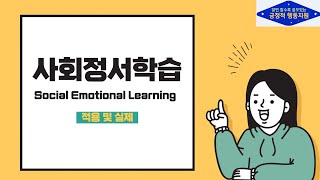 [알쓸긍정] 사회정서학습의 적용 및 실제