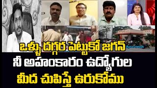 ఒళ్లుదగ్గర పెట్టుకో జగన్.. నీ అహంకారం ఉద్యోగులపై చూపిస్తే ఊరుకోము | AP Employees Issue | Mahaa News