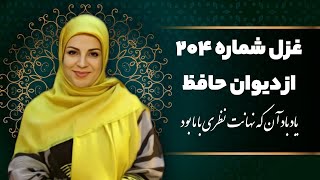 📌یاد باد آن که نَهانَت نظری با ما بود | همراه با دکتر سوگل مشایخی