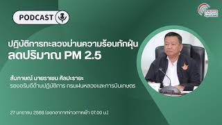 กรมฝนหลวงและการบินเกษตร ร่วมกับหน่วยงานพันธมิตร ปฏิบัติการทะลวงม่านความร้อนกักฝุ่น ลดปริมาณ PM 2.5